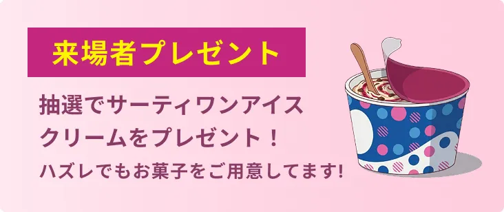 サーティーワンアイスをプレゼント