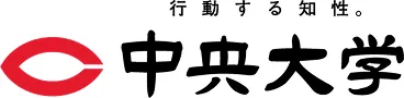 中央大学