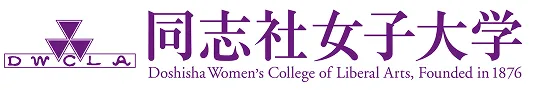 同志社女子大学