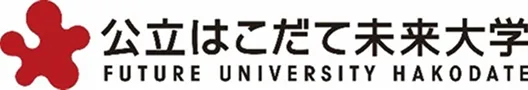 公立はこだて未来大学
