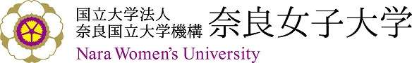 奈良女子大学